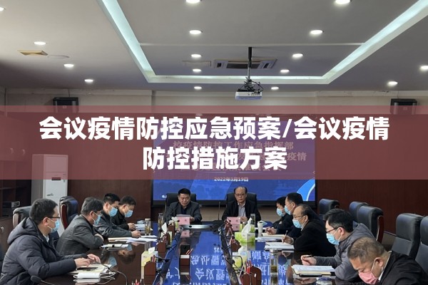 会议疫情防控应急预案/会议疫情防控措施方案