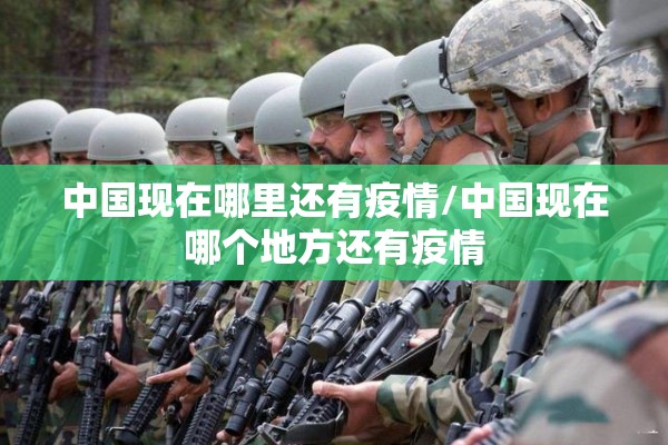 中国现在哪里还有疫情/中国现在哪个地方还有疫情