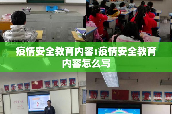 疫情安全教育内容:疫情安全教育内容怎么写