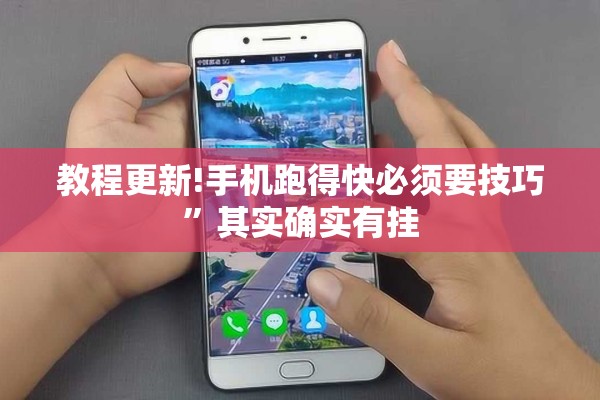 教程更新!手机跑得快必须要技巧”其实确实有挂