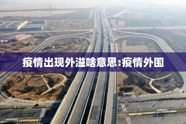 疫情出现外溢啥意思:疫情外围