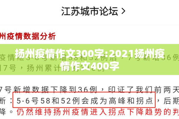 扬州疫情作文300字:2021扬州疫情作文400字