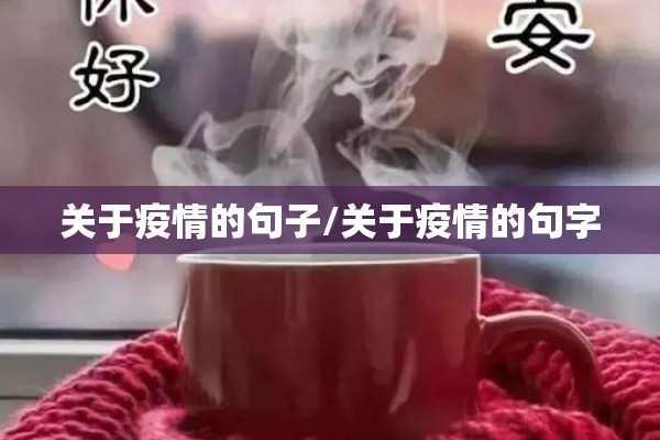 关于疫情的句子/关于疫情的句字