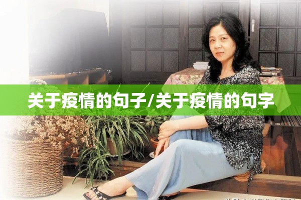 关于疫情的句子/关于疫情的句字