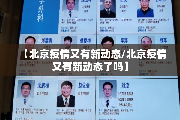 【北京疫情又有新动态/北京疫情又有新动态了吗】