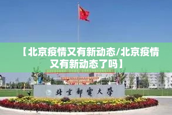 【北京疫情又有新动态/北京疫情又有新动态了吗】