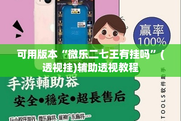 可用版本“微乐二七王有挂吗	”(透视挂)辅助透视教程