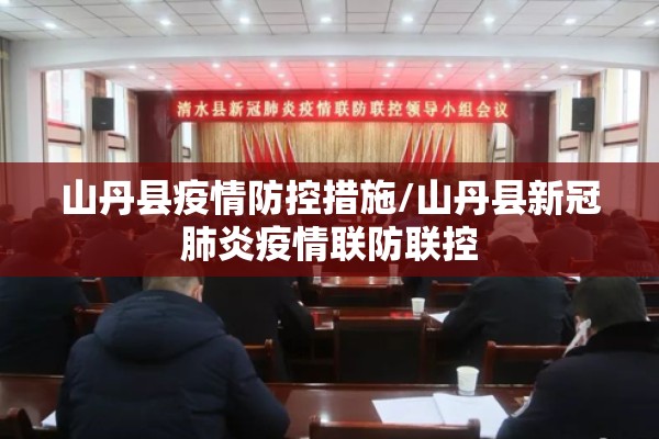 山丹县疫情防控措施/山丹县新冠肺炎疫情联防联控 山丹县疫情防控措施/山丹县新冠肺炎疫情联防联控