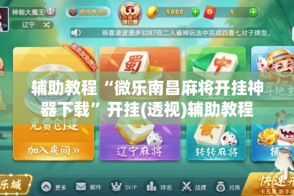 辅助教程“微乐南昌麻将开挂神器下载”开挂(透视)辅助教程