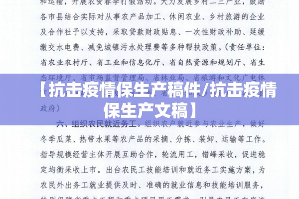 【抗击疫情保生产稿件/抗击疫情保生产文稿】