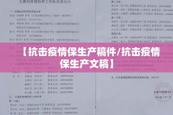 【抗击疫情保生产稿件/抗击疫情保生产文稿】