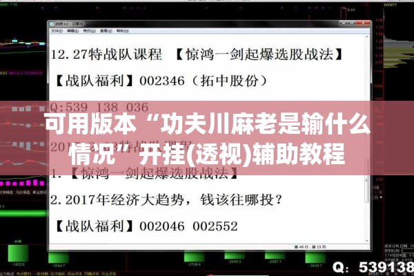 可用版本“功夫川麻老是输什么情况	”开挂(透视)辅助教程