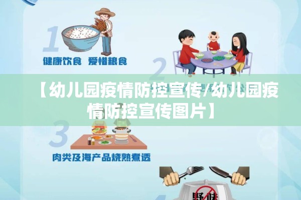 【幼儿园疫情防控宣传/幼儿园疫情防控宣传图片】
