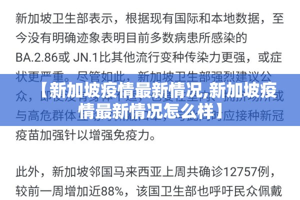【新加坡疫情最新情况,新加坡疫情最新情况怎么样】