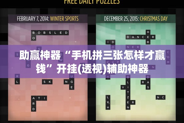 助赢神器“手机拼三张怎样才赢钱	”开挂(透视)辅助神器