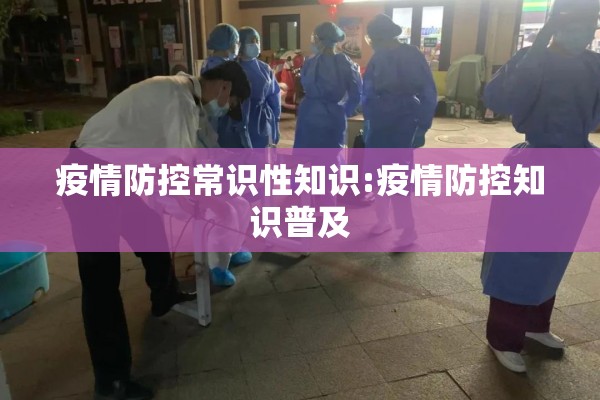 疫情防控常识性知识:疫情防控知识普及