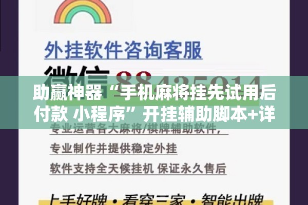助赢神器“手机麻将挂先试用后付款 小程序	”开挂辅助脚本+详细开挂安装教程