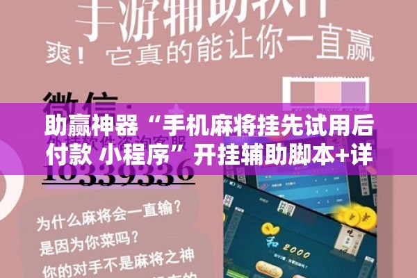 助赢神器“手机麻将挂先试用后付款 小程序”开挂辅助脚本+详细开挂安装教程