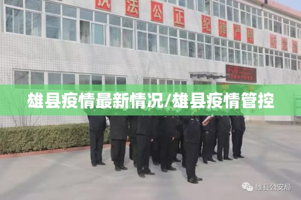 雄县疫情最新情况/雄县疫情管控 雄县疫情最新情况/雄县疫情管控