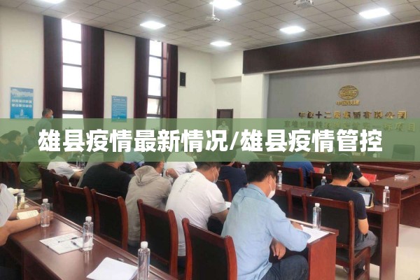 雄县疫情最新情况/雄县疫情管控 雄县疫情最新情况/雄县疫情管控
