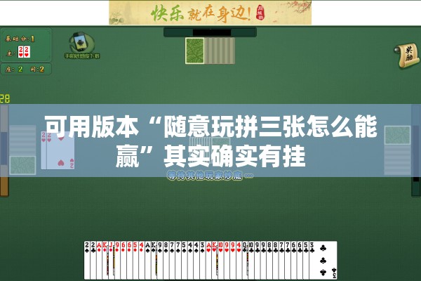 可用版本“随意玩拼三张怎么能赢”其实确实有挂