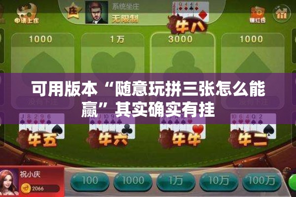 可用版本“随意玩拼三张怎么能赢	”其实确实有挂
