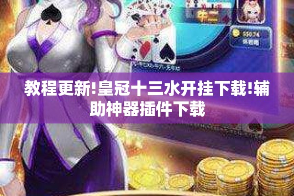 教程更新!皇冠十三水开挂下载!辅助神器插件下载