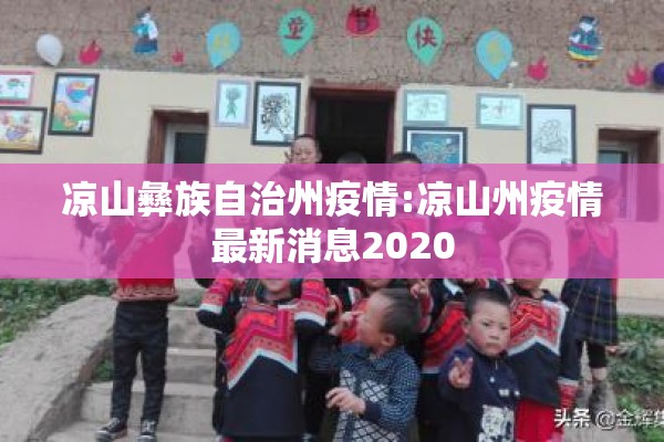 凉山彝族自治州疫情:凉山州疫情最新消息2020 凉山彝族自治州疫情:凉山州疫情最新消息2020