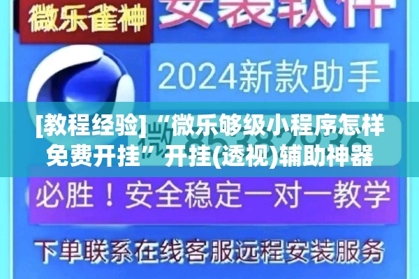 [教程经验]“微乐够级小程序怎样免费开挂	”开挂(透视)辅助神器