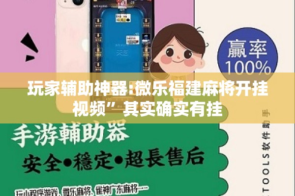 玩家辅助神器:微乐福建麻将开挂视频”其实确实有挂