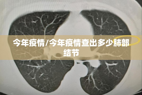今年疫情/今年疫情查出多少肺部结节