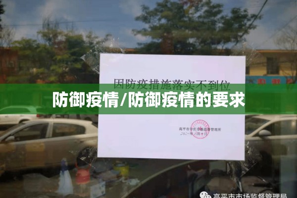 防御疫情/防御疫情的要求 防御疫情/防御疫情的要求