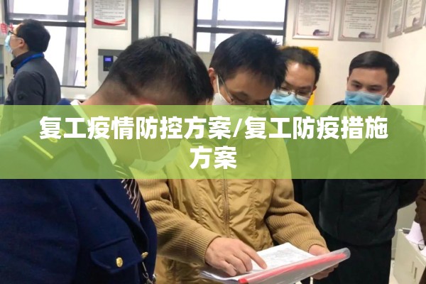 复工疫情防控方案/复工防疫措施方案