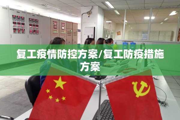 复工疫情防控方案/复工防疫措施方案