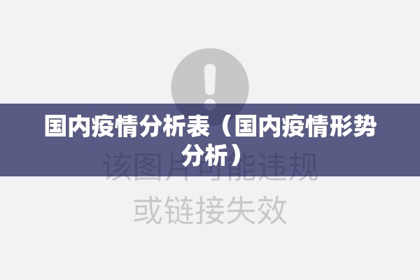 国内疫情分析表（国内疫情形势分析）