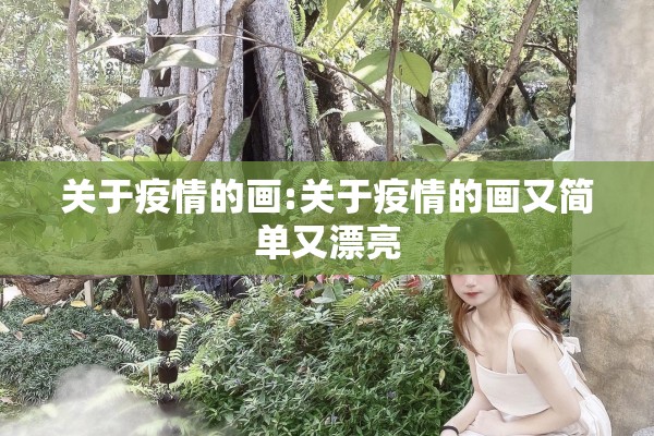 关于疫情的画:关于疫情的画又简单又漂亮 关于疫情的画:关于疫情的画又简单又漂亮