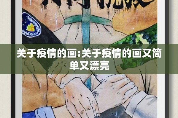 关于疫情的画:关于疫情的画又简单又漂亮 关于疫情的画:关于疫情的画又简单又漂亮