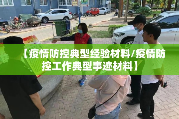 【疫情防控典型经验材料/疫情防控工作典型事迹材料】 【疫情防控典型经验材料/疫情防控工作典型事迹材料】