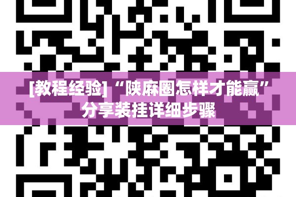 [教程经验]“陕麻圈怎样才能赢”分享装挂详细步骤