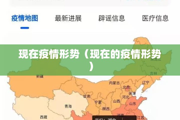 现在疫情形势(现在的疫情形势) 现在疫情形势(现在的疫情形势)