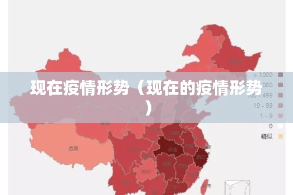 现在疫情形势(现在的疫情形势) 现在疫情形势(现在的疫情形势)