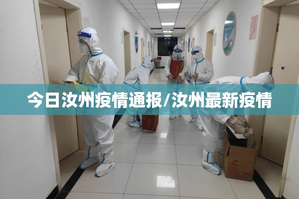 今日汝州疫情通报/汝州最新疫情