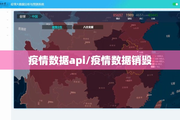 疫情数据api/疫情数据销毁