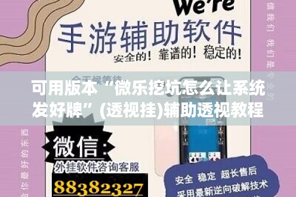 可用版本“微乐挖坑怎么让系统发好牌	”(透视挂)辅助透视教程
