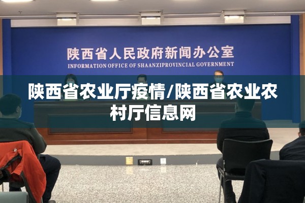 陕西省农业厅疫情/陕西省农业农村厅信息网
