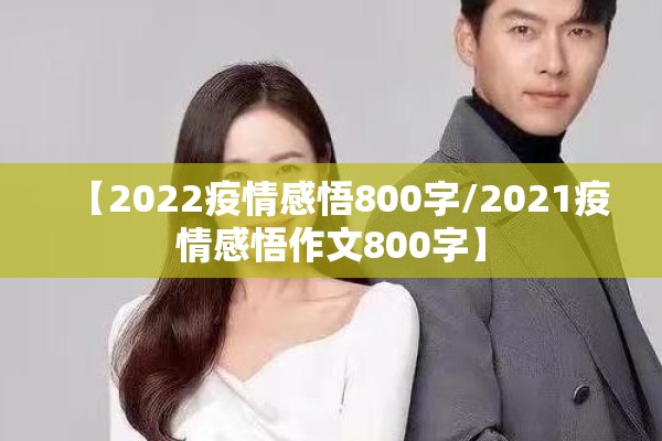 【2022疫情感悟800字/2021疫情感悟作文800字】