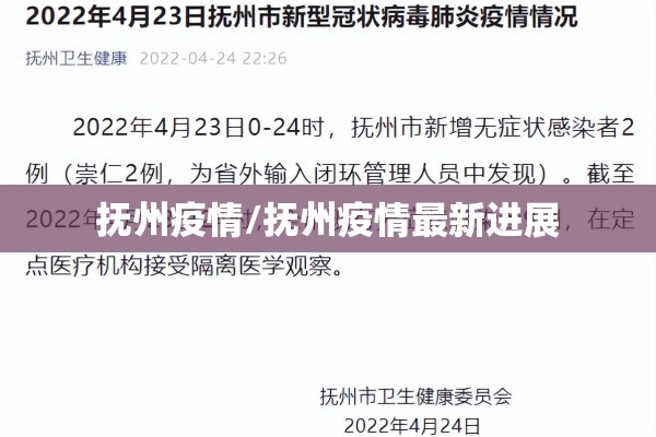 抚州疫情/抚州疫情最新进展 抚州疫情/抚州疫情最新进展