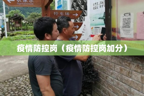 疫情防控岗(疫情防控岗加分) 疫情防控岗(疫情防控岗加分)
