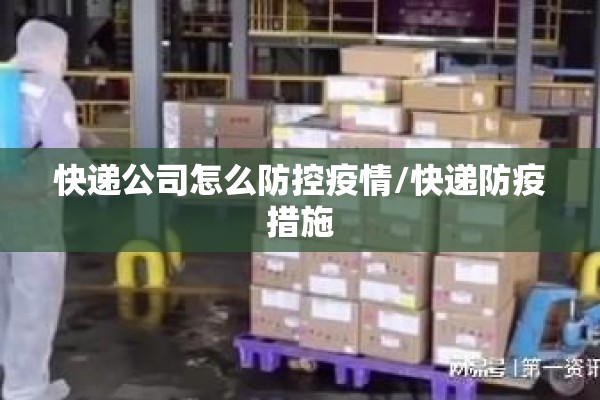 快递公司怎么防控疫情/快递防疫措施