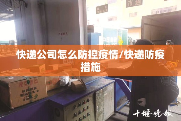 快递公司怎么防控疫情/快递防疫措施